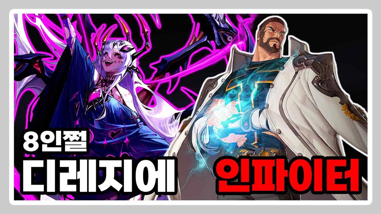 인파이터 - 디레지에 : 종막 레이드 8인쩔 [8주차]