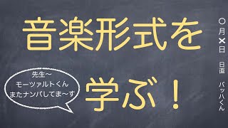 音楽形式を学ぶ！