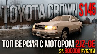 видео: TOYOTA CROWN S145 вот почему она ЛУЧШАЯ картинка: TOYOTA CROWN S145 вот почему она ЛУЧШАЯ