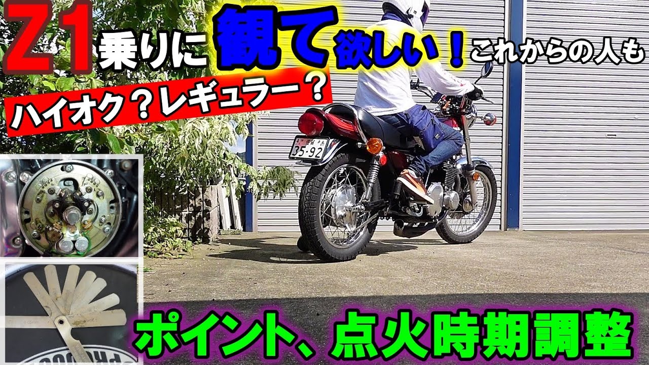 106 Z1 カワサキ　Z1にはハイオク入れて下さい！(個人見解) ポイント調整 点火時期調整！　貴重⁉タイミングライトで見える瞬間を収録。バイク好き車好きの日常【VLOG】