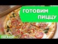 Как приготовить веганскую пиццу? Мастер-класс на ВегМарт