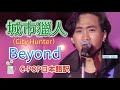 和訳 Beyond城市獵人 City Hunter CPOP日本語訳 動態歌詞 和訳 Beyond城市獵人 City Hunter CPOP日本語訳 動態歌詞