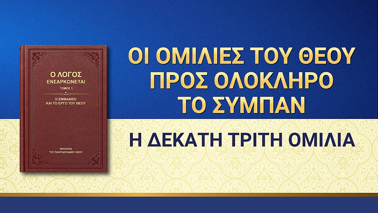 Ομιλία του Θεού | «Οι ομιλίες του Θεού προς ολόκληρο το σύμπαν: Η δέκατη τρίτη ομιλία»