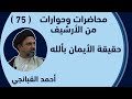 احمد القبانجي 75 حقيقة الأيمان بألله