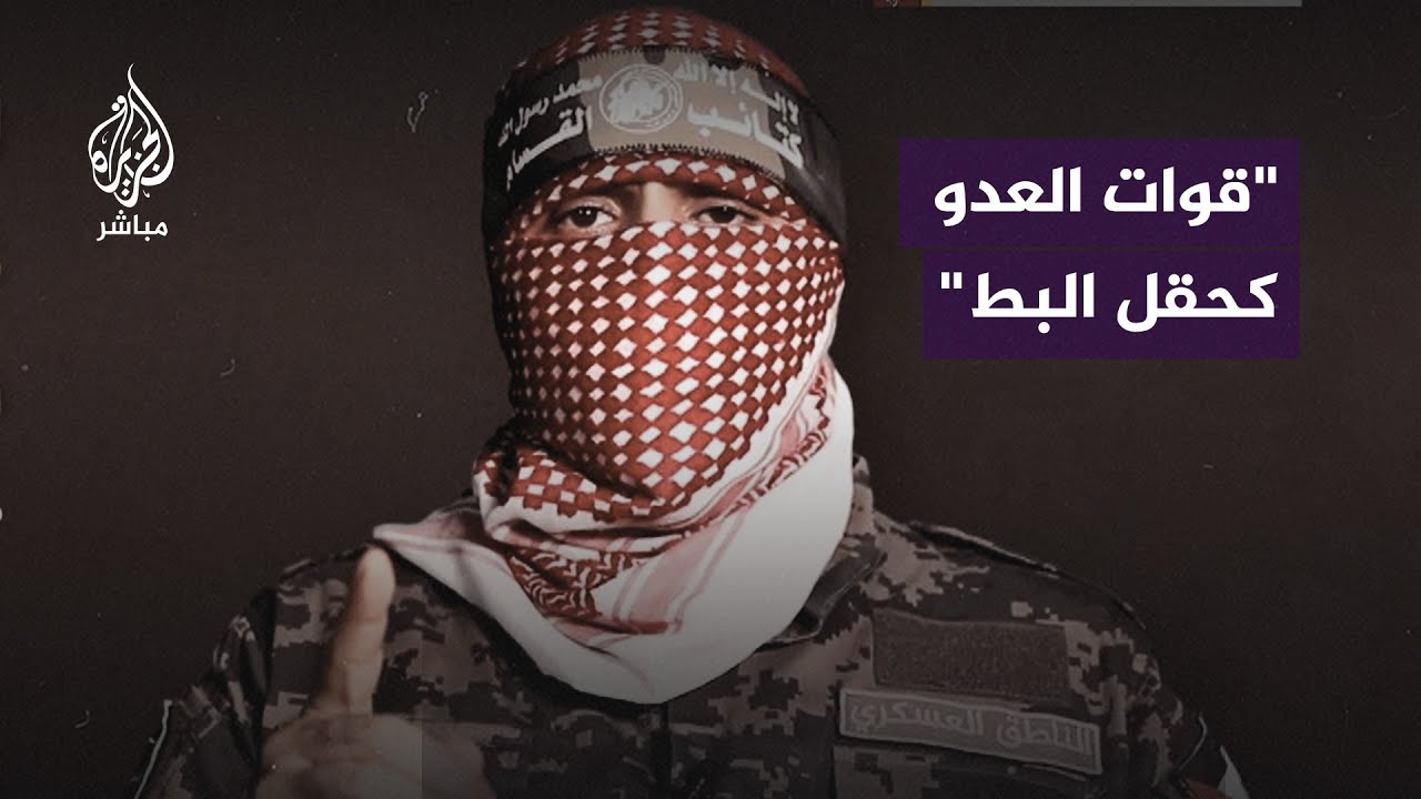 أبو عـ ـبـ ـيدة: التحام مـــجاهدينا مع قوات العدو كشف كم هو جيش واهن وجبان