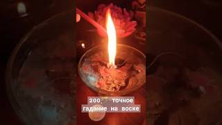 200🪄 точное гадание на воске