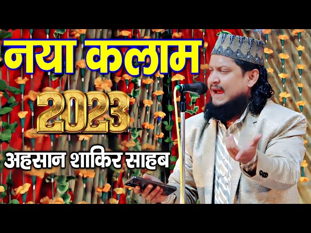 à¤…à¤¹à¤¸à¤¾à¤¨ à¤¶à¤¾à¤•à¤¿à¤° à¤¨à¤¾à¤¤ à¤¶à¤°à¥€à¤« 2023 | Ahsan Shakir New Naat Sharif | New Naat Sharif