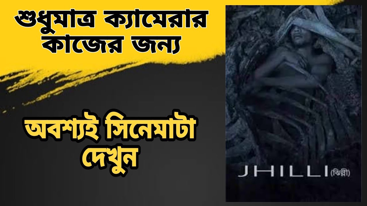 Jhilli movie review in Bengali | Technically masterpiece 🔥