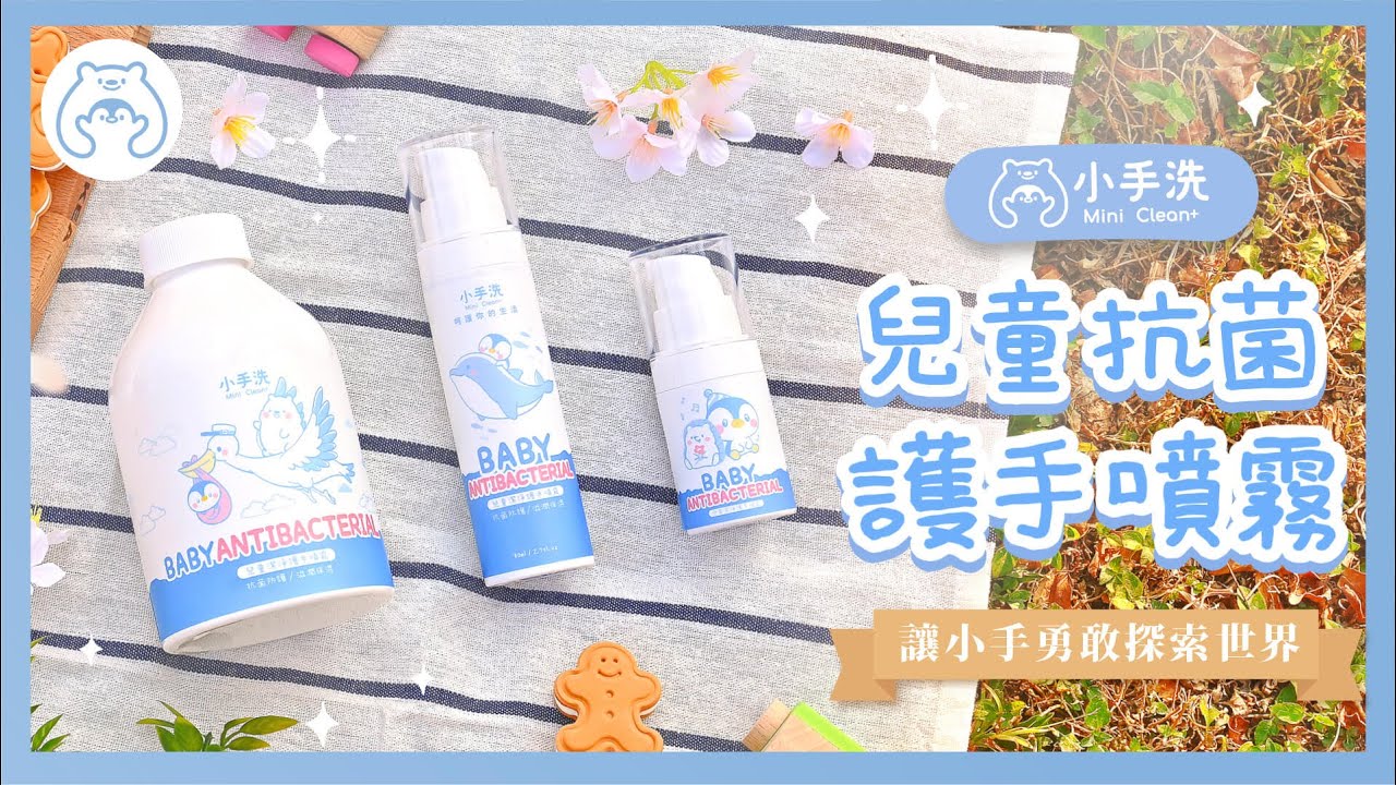 《小手洗》外出必備!敏感肌首選【兒童抗菌護手噴霧】