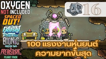 Oxygen not included 16 : 100 แรงงานหุ่นยนต์ #oxygennotincluded