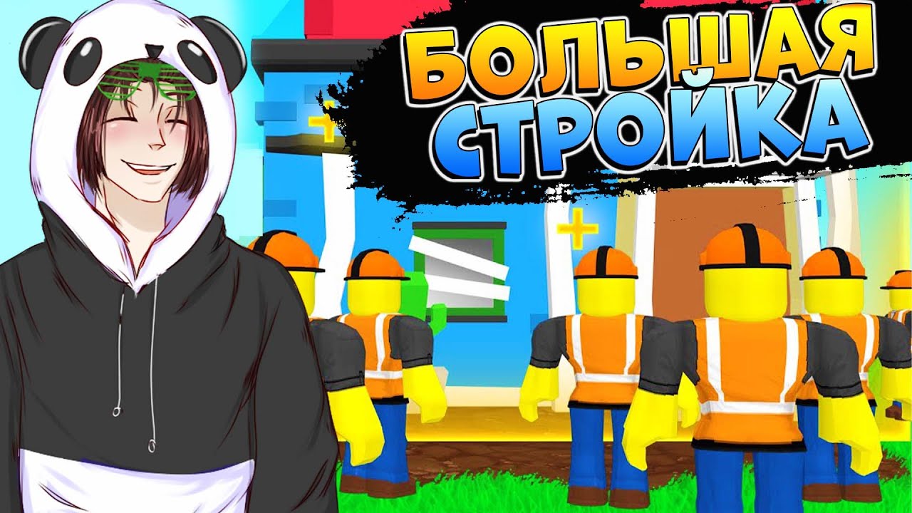 СТРОЮ ДОМ 👷 РОБЛОКС СИМУЛЯТОР СТРОИТЕЛЯ - Construction Simulator - YouTube
