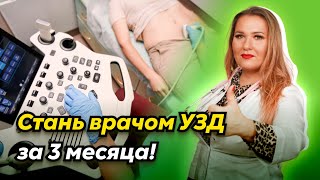 Профессиональная переподготовка на врача УЗД | Как стать врачом УЗД и сколько можно зарабатывать?