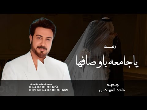 زفة ياجامعه باوصافها عذب الخيال ماجد المهندس 2025 حصري