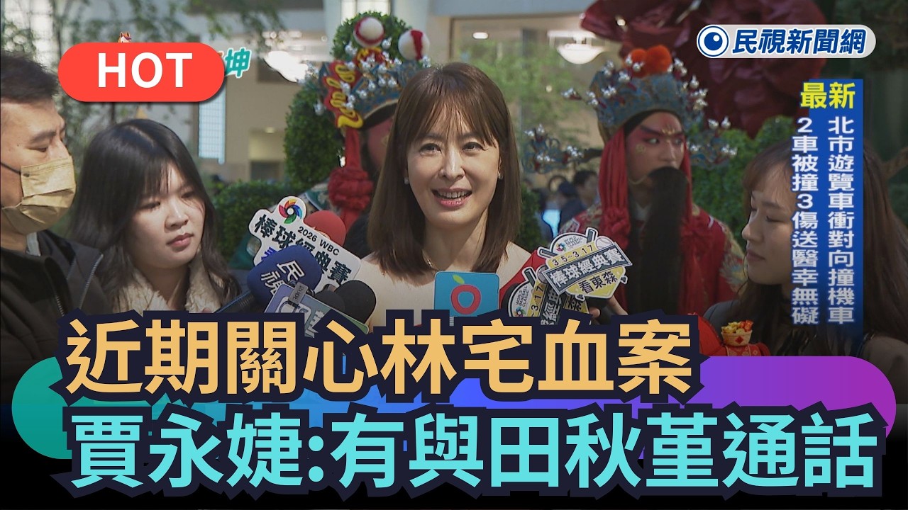 【熱搜新聞】近期關心林宅血案發聲引熱議　賈永婕：有與田秋堇通話｜民視新聞｜