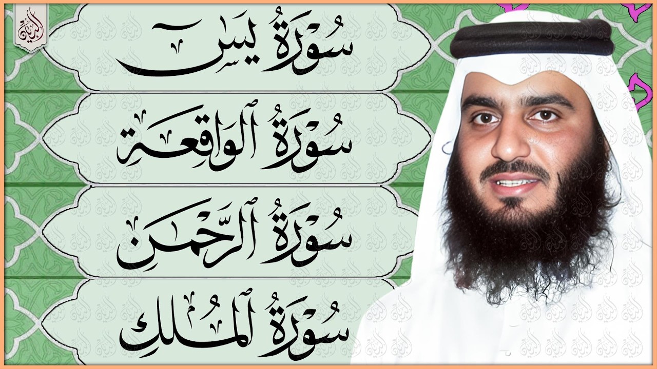 استمع بنية الرزق والشفاء العاجل بإذن الله ( يس - الرحمن - الواقعة - الملك ) الشيخ أحمد العجمي 🕋🤲🏻🕋🤲🏻