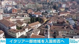 イタリア一部地域入国拒否へ　新型コロナ感染拡大で(20/03/09)