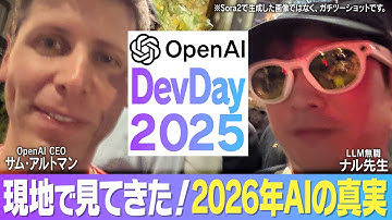 ナル先生、サム・アルトマンに出会う。｜OpenAI DevDay 2025現地レポート｜あなたの仕事はこう変わる GPT-5 Proの衝撃 開発者不要のAIエージェント アプリ連携で始まるAI新時代