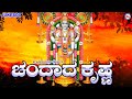 ಚಂದದ ಕೃಷ್ಣ | Hindu Devotional Song Kannada |Sree Krishna Devotional Songs |Sreekrishna Songs Kannada