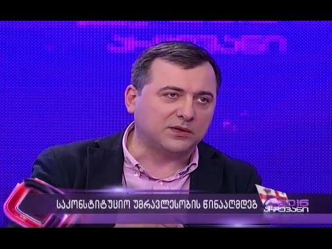გია ჯაფარიძე საკონსტიტუციო უმრავლესობის საფრთხეების შესახებ