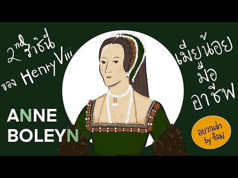 [อยากเล่า] เรื่อง แอนน์ โบลีน เมียน้อยสุดแซ่บของกษัตริย์ Henry VIII