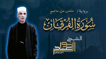 سورة الفرقان برواية حفص عن عاصم | الشيخ نور عبدالبر | Surah Al-Furqan Nour Abdelbar