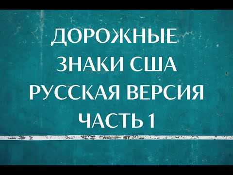 Дорожные Знаки США, Русская Версия, Часть 1. US Road Signs, Russian Version, Part 1.