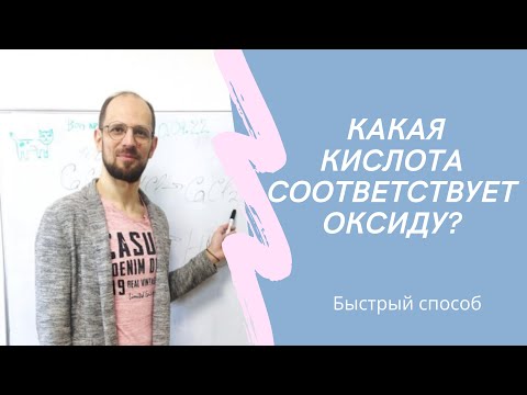 Как определить формулу кислоты по формуле оксида? Какая кислота соответствует оксиду? Быстрый способ