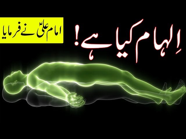 ilham kya hai | ilm e Ghaib Hazrat Imam Ali as Quotes | Rooh | Six senses | Mehrban Ali | Soul class=