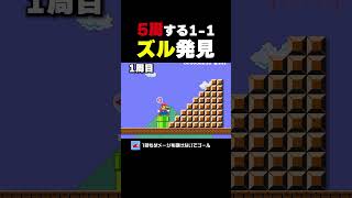 ズル発見！5周する1-1【マリオメーカー2】