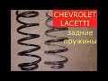 замена задних пружин CHEVROLET LACETTI