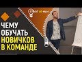 Чему обучать новичков на старте? Ошибки наставников в МЛМ бизнесе