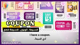 ماذا تعني كلمة coupon بالانجليزي كيف نقول قسيمة خصم او قسيمة شراء كوبون خصم English meaning كلمات