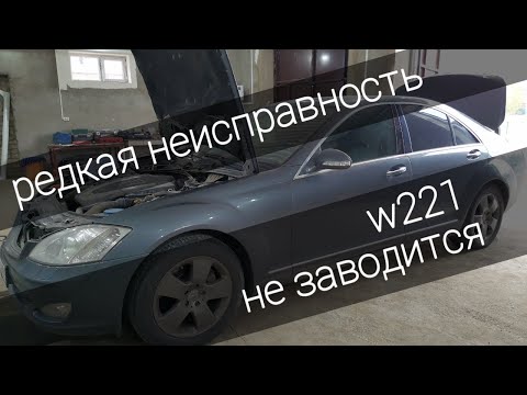 Мерседес w221 не заводится, редкая неисправность. Mercedes-Benz w221 won't start, a rare malfunction