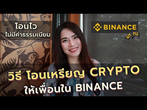 ว ธ โอนเหร ยญ Crypto ให เพ อนใน Binance โอนไว ไม ม ค าธรรมเน ยม FRESH TALK 