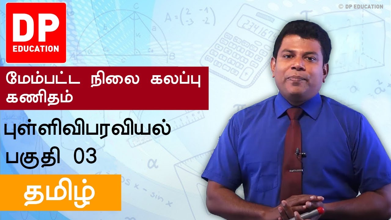 புள்ளிவிபரவியல் | Statistic (3ம்  பாகம்) - உயர்தரம்  12ம் வகுப்பு  ஒருங்கிணைந்த கணிதம்