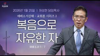 2026-01-25 오스틴 주님의 교회 주일설교 허성현목사 - 복음으로 자유한 자 (엡 1:7)