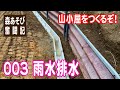 山小屋を作るぞ！003 雨水排水