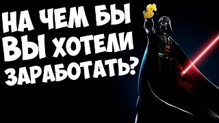 Какие способы заработка в интернете 2016 вам интересны? Инфобизнес изнутри