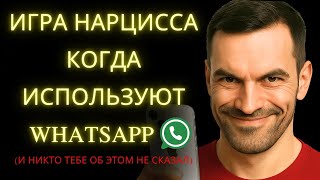 видео: Вот Как Нарцисс Манипулирует Тобой в WhatsApp и Ты Даже Не Замечаешь картинка: Вот Как Нарцисс Манипулирует Тобой в WhatsApp и Ты Даже Не Замечаешь