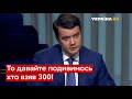 ОГО! Разумков пояснив проблеми Зеленського через Арахамію (Хард з Влащенко)