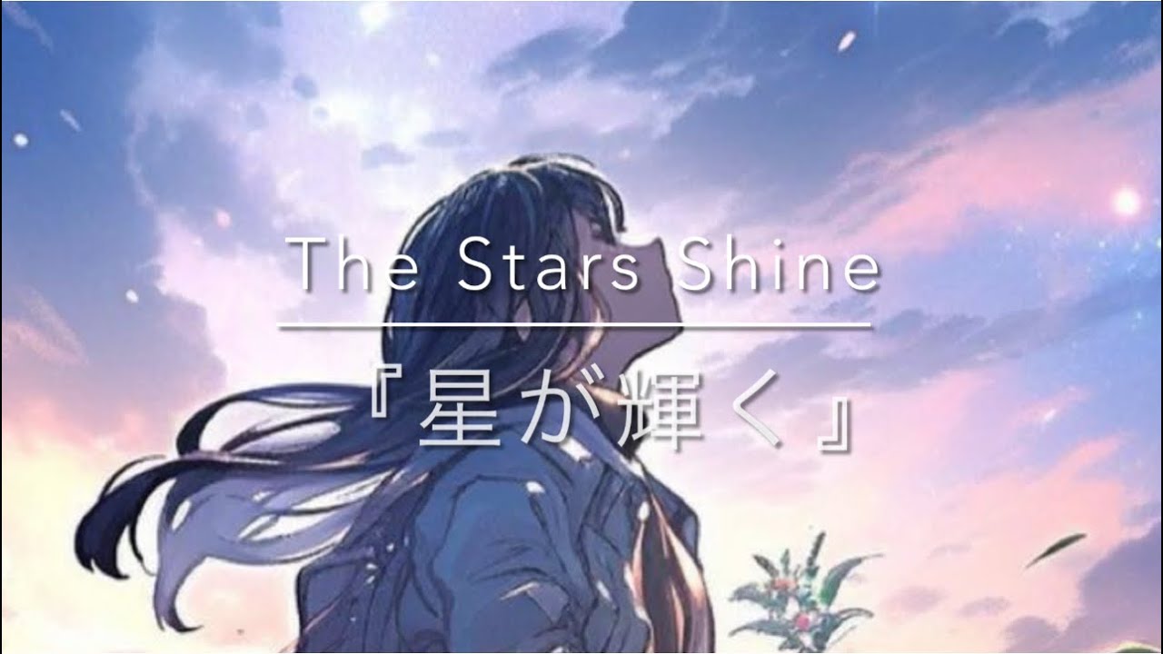 星が輝く』 The Stars Shine - YouTube