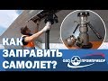 Как заправить воздушное судно? Наконечник нижней заправки и штуцер бортовой от Промприбор