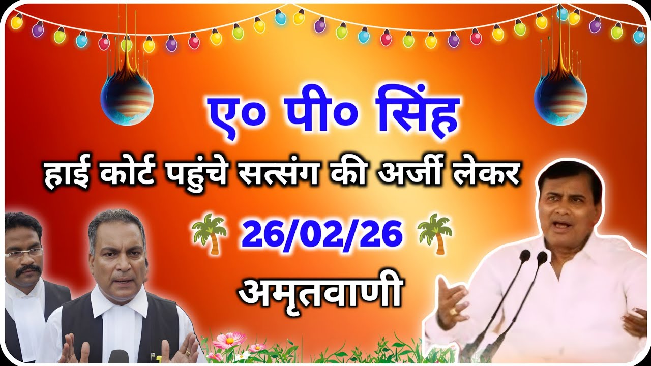 February 26, 2026 🌴 भाई एडवोकेट ए पी सिंह पहुंचे अर्जी लेकर चर्चा और अमृतवाणी । Hari Gyan Yt 