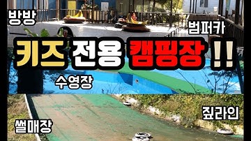 아이들과 함께하기 좋은 키즈 전용 캠핑장 리뷰/직접 가보고 추천!!