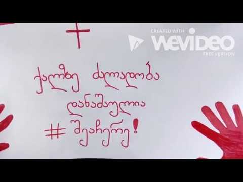 ნუ მოითმენ ძალადობას!
