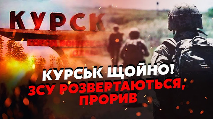 ⚡️7 хвилин тому! КУРСЬК! ЗСУ ПІШЛИ В КОНТРНАСТУП. Прорив у ТИЛИ РОСІЯН. У містах ПУТІНА ЕВАКУАЦІЯ