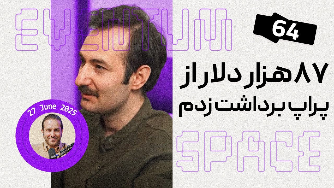 پراپ تریدر:اگه برمیگشتم عقب اینجوری پراپ پاس می کردم│پادکست EVENTUM⁶⁴