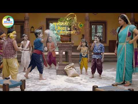 खेल-खेल में कान्हा और सखाओं ने आंगन में फेलाया आटा देख मैया की गुस्सा || Yashomati Maiya Ke Nandlala