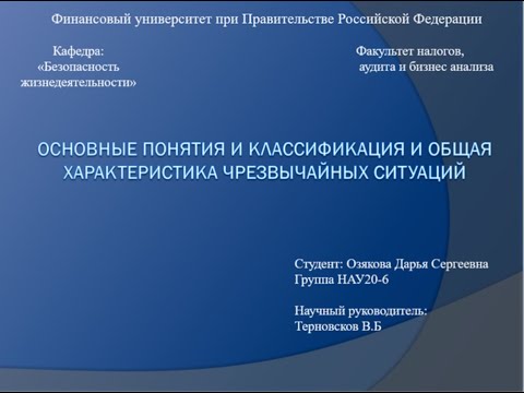 Основные понятия, классификация и общая характеристика ЧС