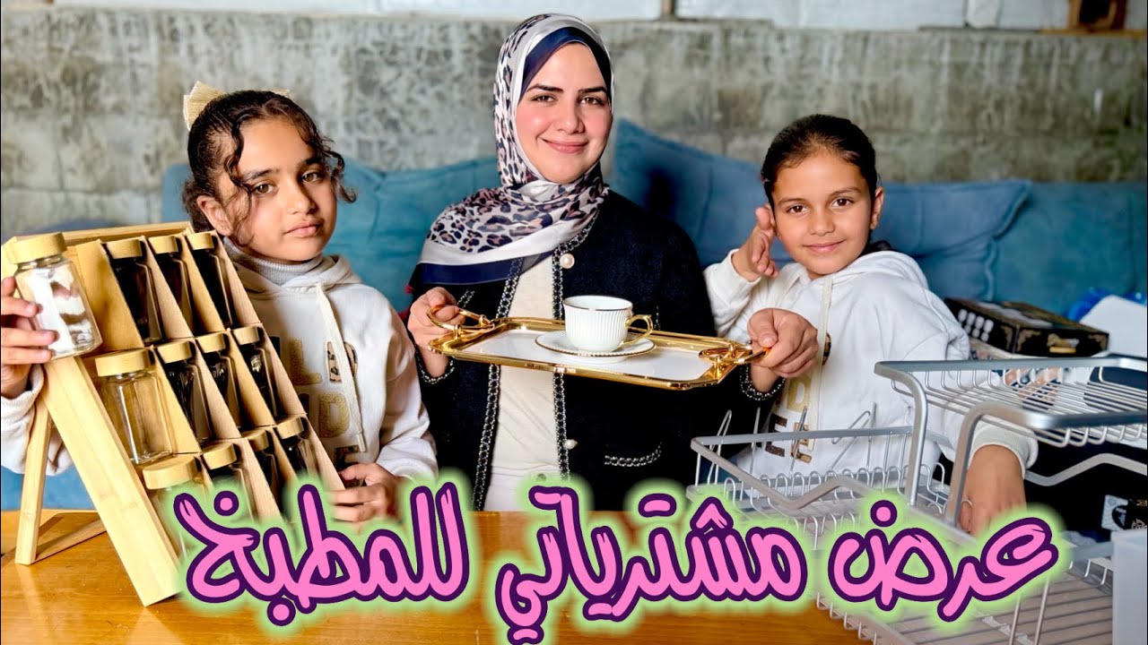 عرض مشتريات المطبخ 🛒لرمضان 2026 🌙😍